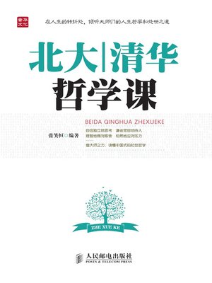 cover image of 北大清华哲学课